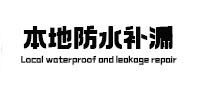 奉节本地防水补漏